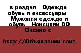  в раздел : Одежда, обувь и аксессуары » Мужская одежда и обувь . Ненецкий АО,Оксино с.